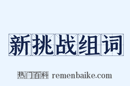 新挑战组词是什么意思的图片